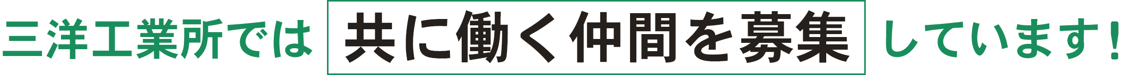 三洋工業所では共に働く仲間を募集しています！